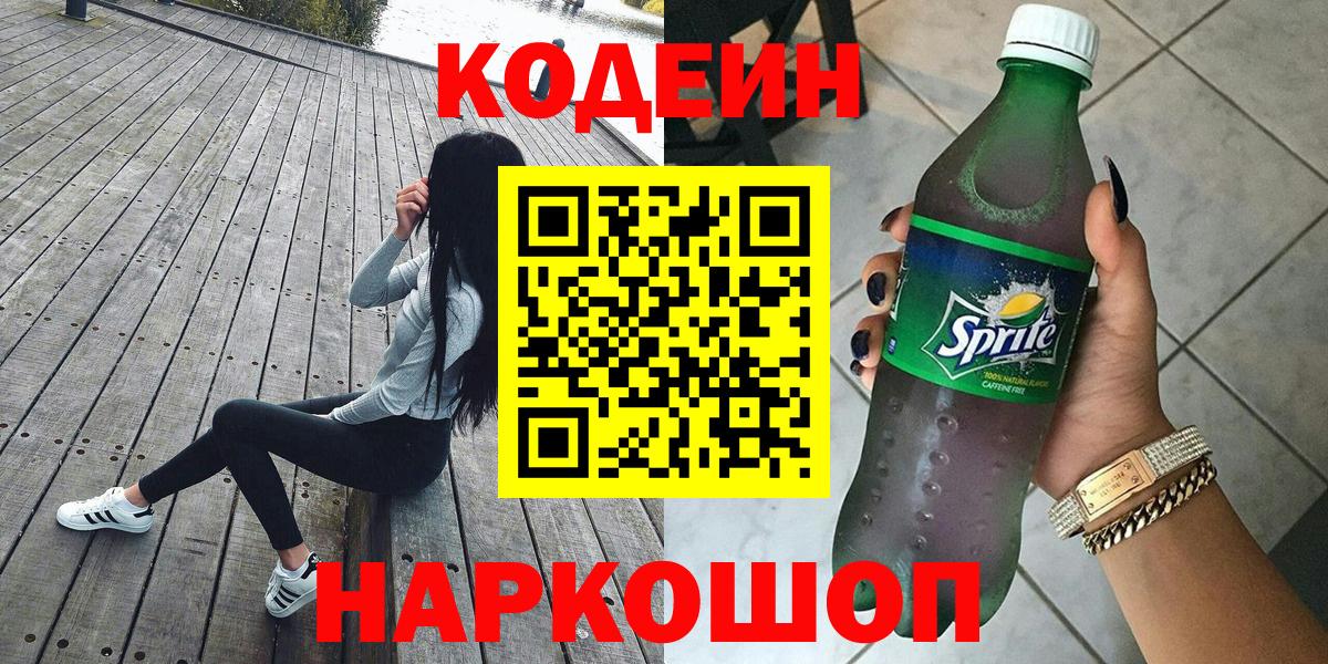 Кодеин Purple Drank  Вход с VPN  Улан-Удэ 